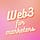 Web3 for Marketers
