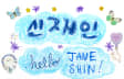 JANE SHIN!