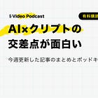 AI×クリプトの交差点が面白い