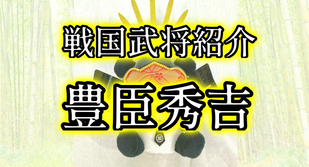 戦国武将紹介 豊臣秀吉
