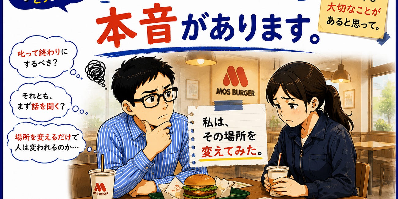 なぜ、私は会議室ではなくモスバーガーへ連れて行ったのか