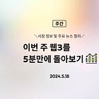 이번 주 웹3를 5분만에 돌아보기