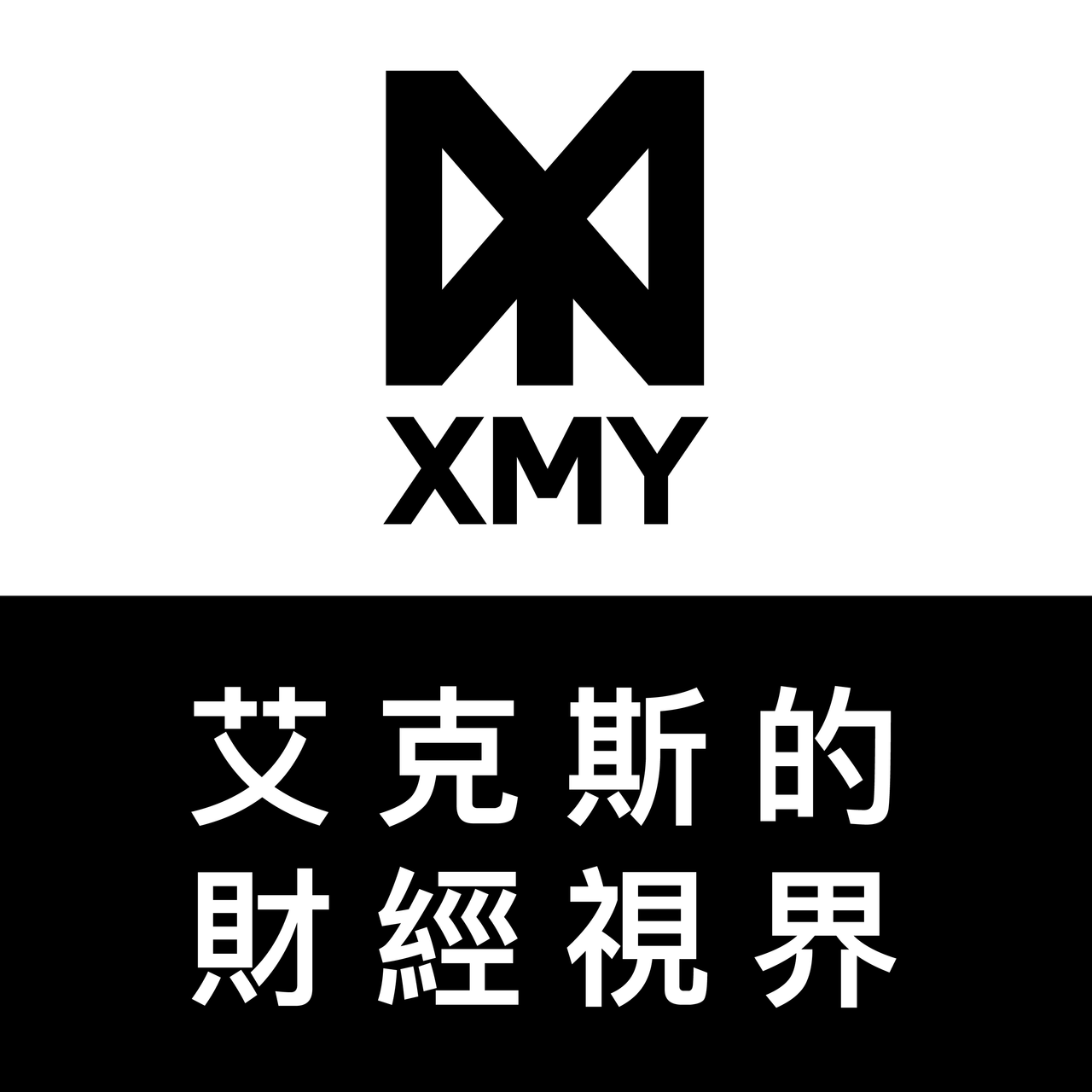 謝銘元艾克斯的電子報 logo