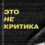это не критика's avatar