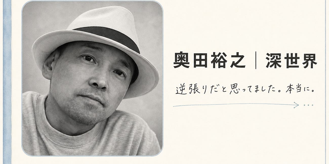 奥田裕之｜究極の、お人よし。