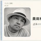 奥田裕之｜究極の、お人よし。