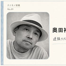 奥田裕之｜究極の、お人よし。
