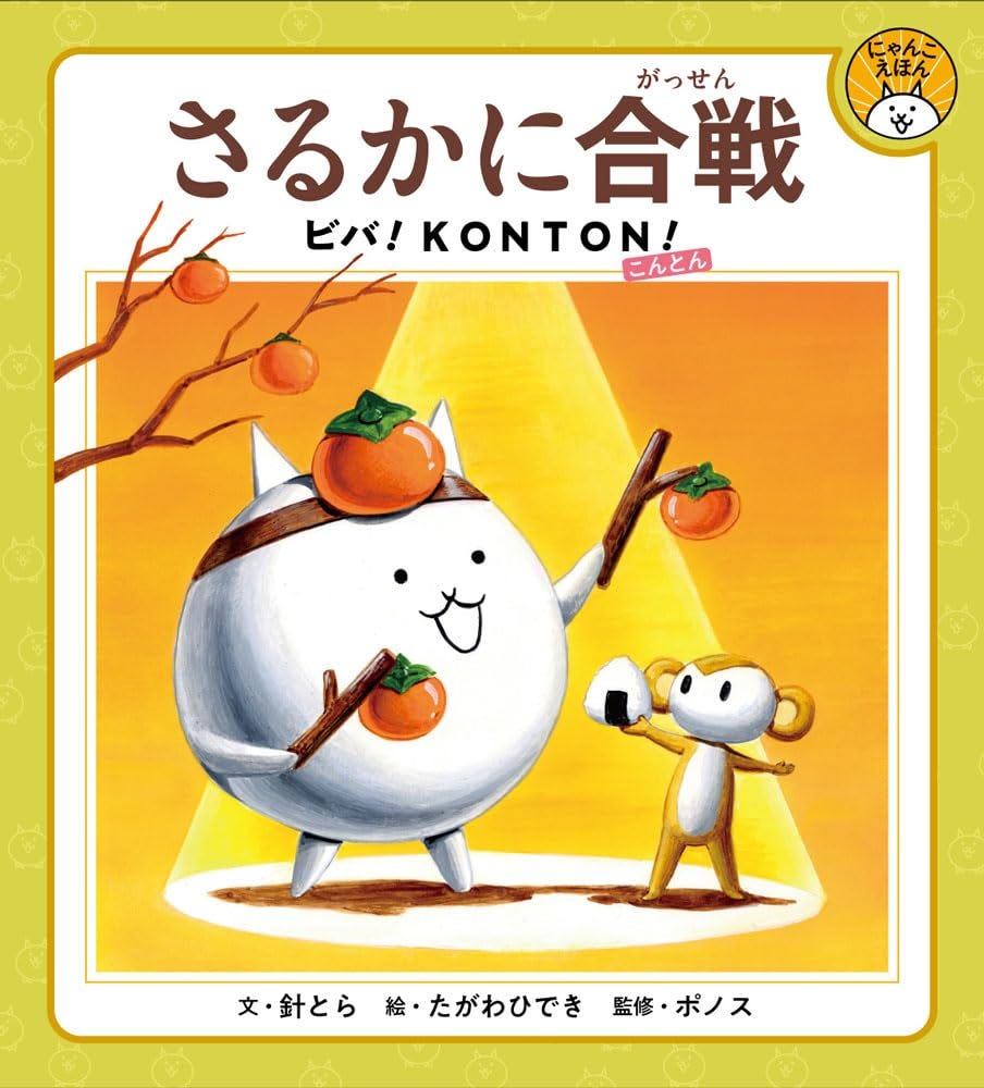 Japanese children’s book cover titled Sarukani Gassen: Biba! Konton! featuring a round white cartoon cat character wearing a persimmon on its head and holding sticks with persimmons attached while standing under a warm spotlight next to a small monkey holding a rice ball, with branches and bright orange persimmons hanging above them and a yellow patterned border framing the playful illustration and Japanese title text at the top.