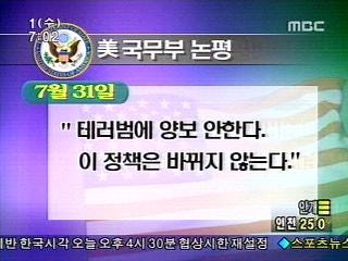미국 "테러범과 협상 안한다"