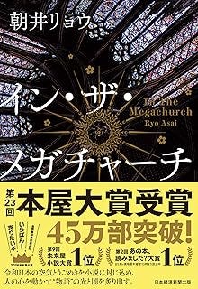 イン・ザ・メガチャーチ (日本経済新聞出版)