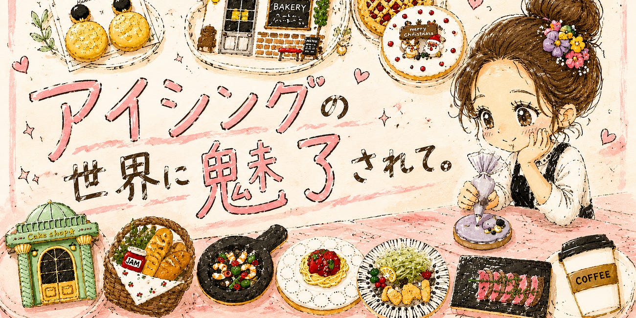 アイシングの世界に魅了されて。