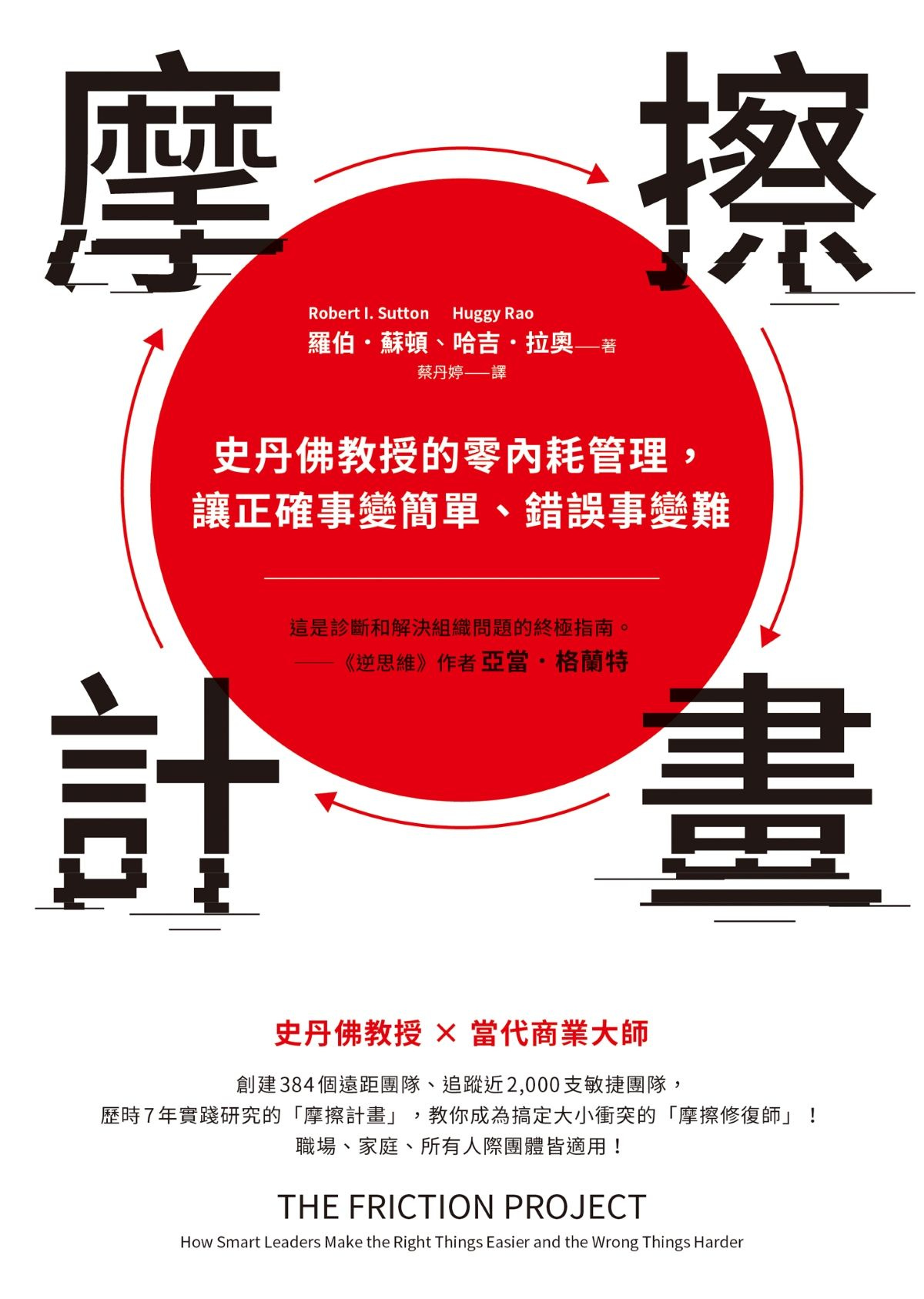 摩擦計畫:史丹佛教授的零內耗管理,讓正確事變簡單、錯誤事變難電子書,作者羅伯.蘇頓(Robert I. Sutton)、哈吉.拉奧(Huggy Rao) - EPUB | Rakuten Kobo 台灣 摩擦計畫:史丹佛教授的零內耗管理,讓正確事變簡單、錯誤事變難電子書,作者羅伯.蘇頓(Robert I. Sutton)、哈吉.拉奧(Huggy Rao) - EPUB | Rakuten Kobo 台灣
