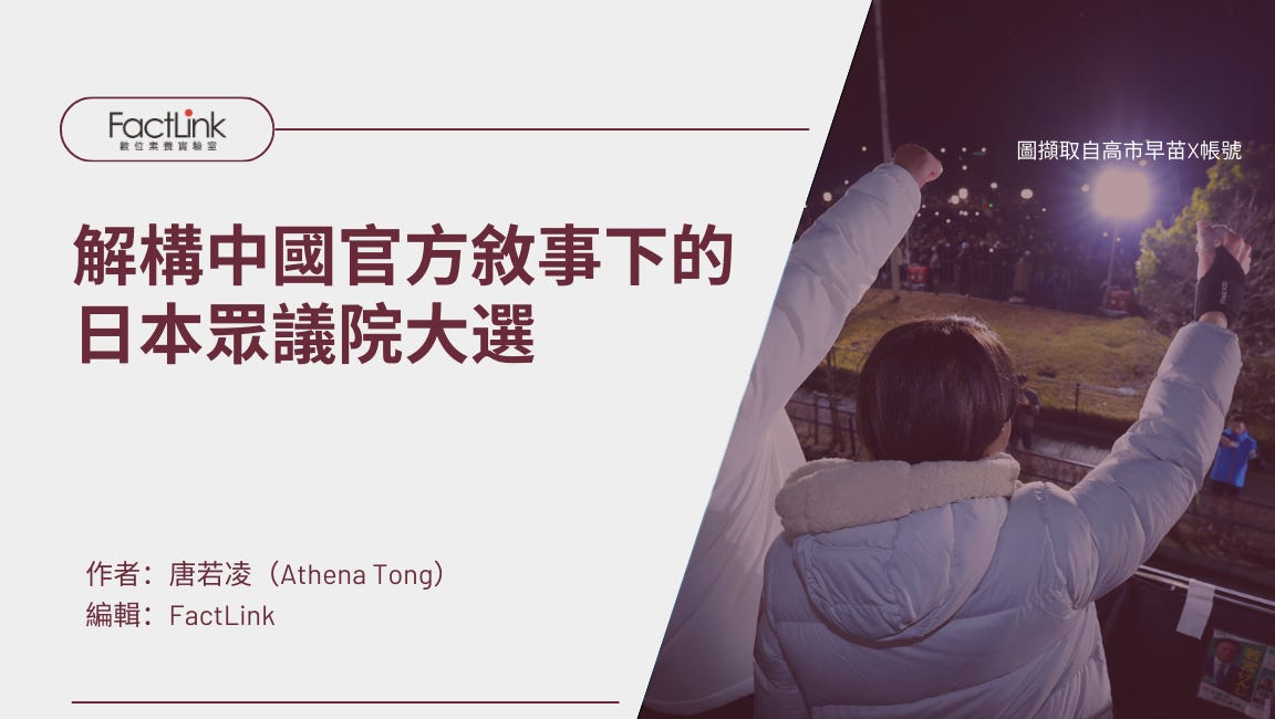 解構中國官方敘事下的日本眾議院大選