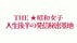 【THE★昭和女子】人生後半の発信秘密基地