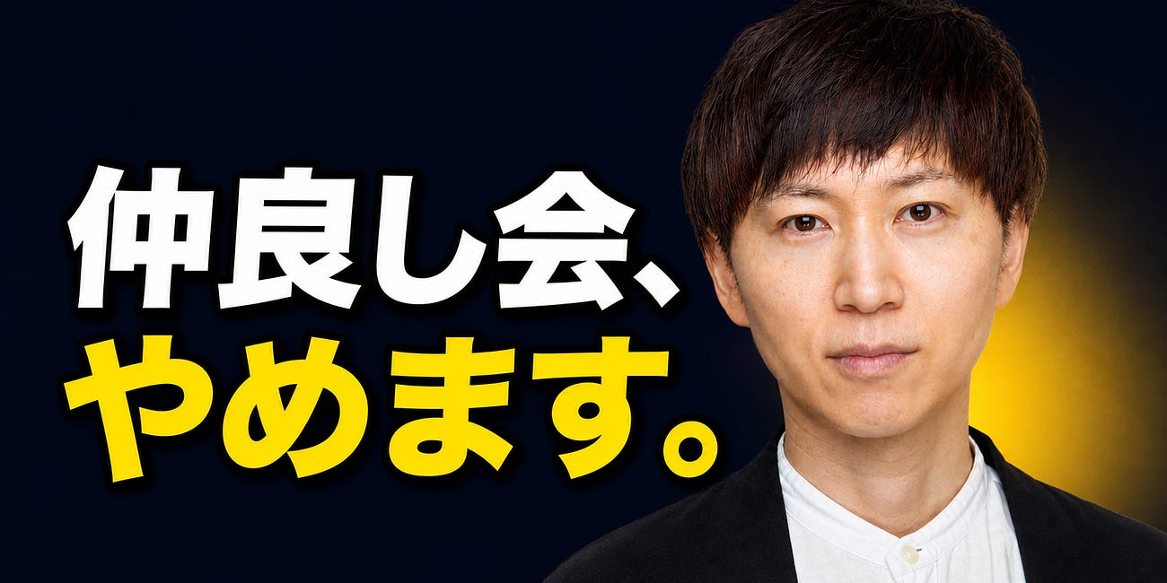 仲良くなるだけの交流会は、もうやめます。