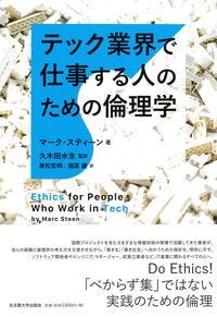 テック業界で仕事する人のための倫理学 マーク・スティーン(著) - 名古屋大学出版会