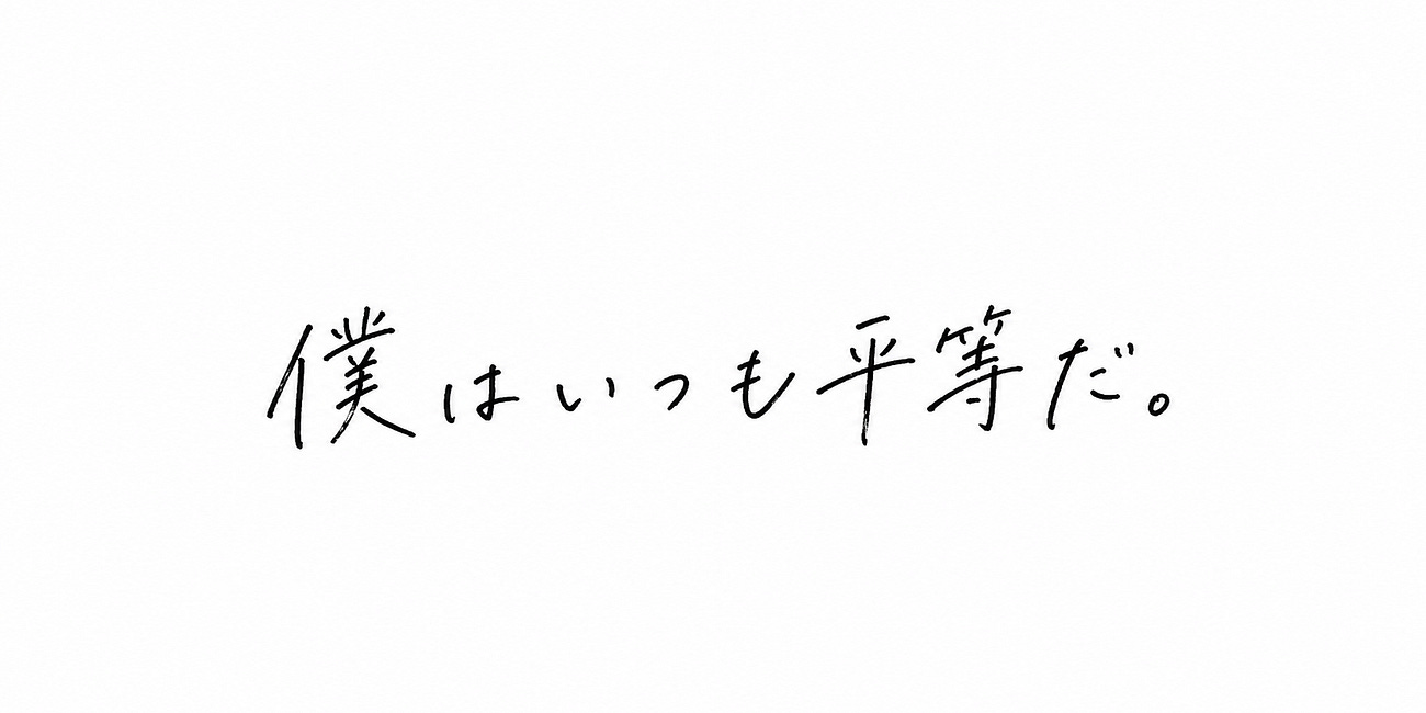僕はいつも平等だ。