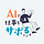 AIで仕事をサボるコラム