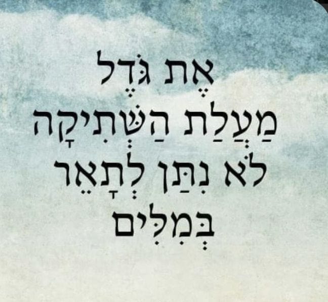 May be an image of the Western Wall and text that says 'את גדל מעלת השתיקה לא נתן לתאר במלים' May be an image of the Western Wall and text that says 'את גדל מעלת השתיקה לא נתן לתאר במלים'