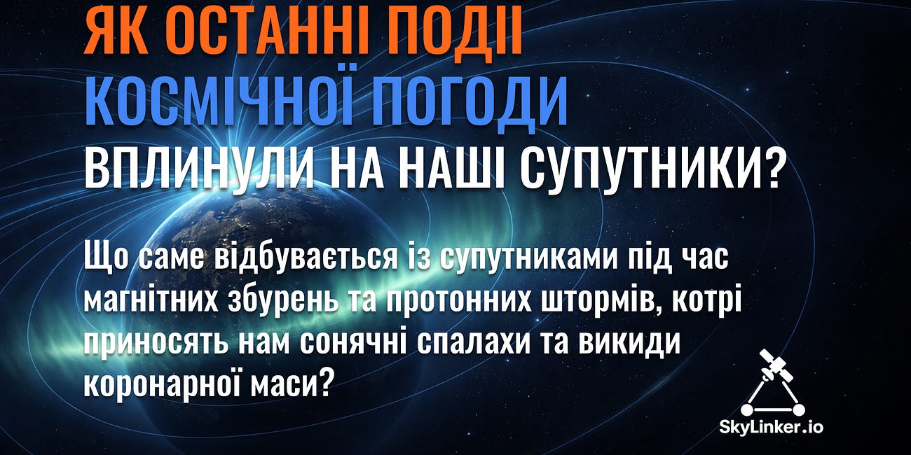 Як останні події космічної погоди вплинули на наші супутники?