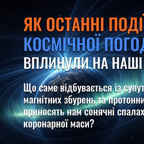 Як останні події космічної погоди вплинули на наші супутники?