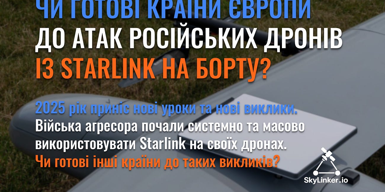 Чи готові країни Європи до атак російських дронів із Starlink на борту