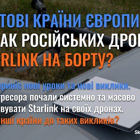 Чи готові країни Європи до атак російських дронів із Starlink на борту