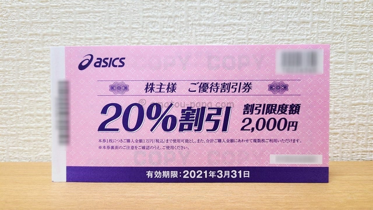 アシックス[7936]の株主優待は最大40％OFFの割引券！使い方・使える店舗を解説