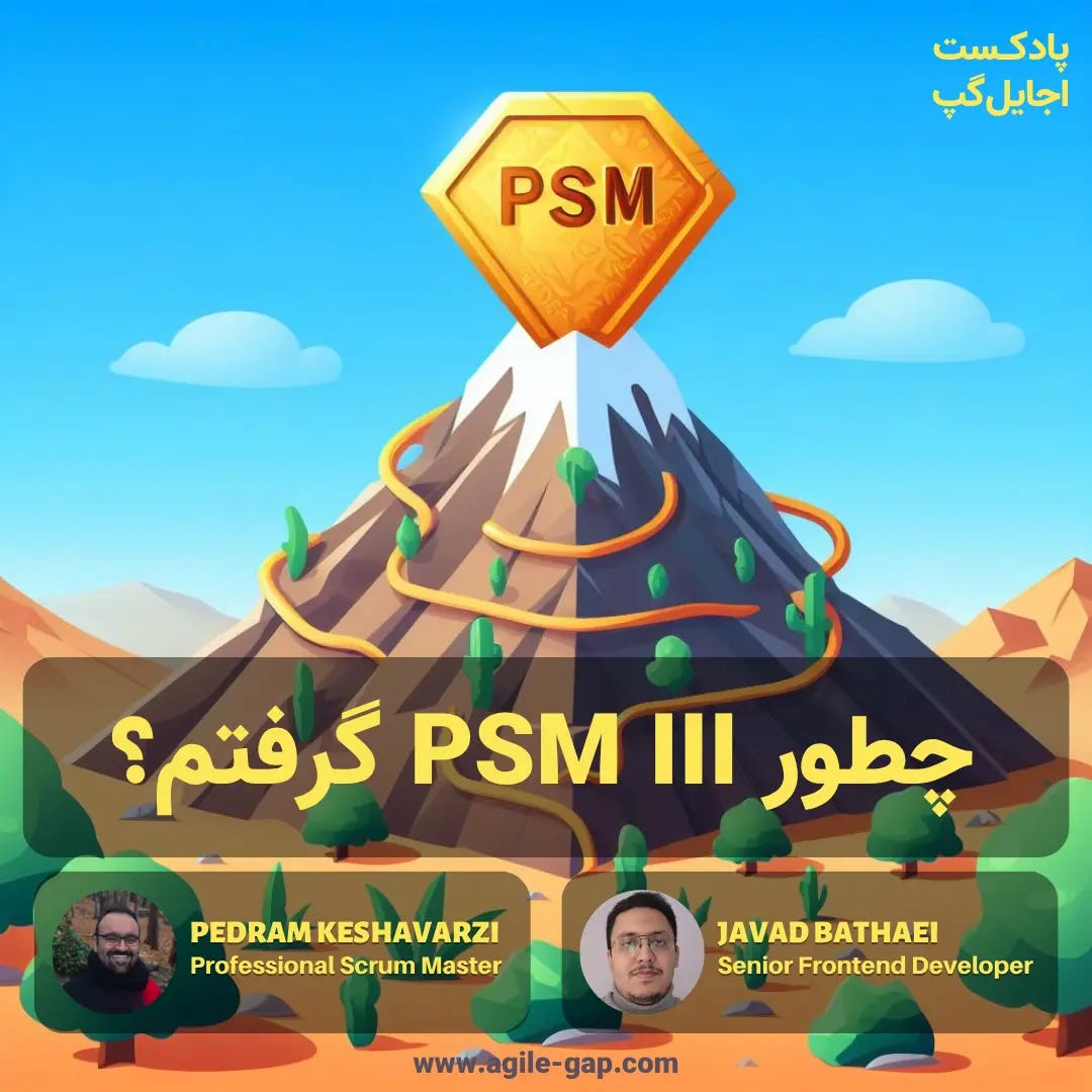 پادکست اجایل گپ - کاور اپیزود چطور PSM III گرفتم؟ با پدرام کشاورزی و جواد بطحایی پادکست اجایل گپ - کاور اپیزود چطور PSM III گرفتم؟ با پدرام کشاورزی و جواد بطحایی