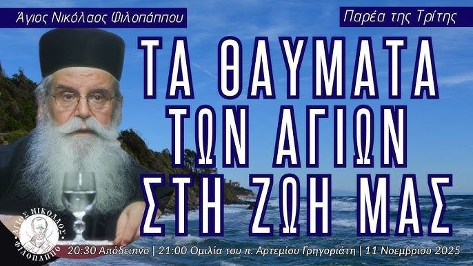 Ἱερομόναχος Ἀρτέμιος Γρηγοριάτης: «Τὰ θαύματα τῶν Ἁγίων στὴ ζωή μας» | Εὐλογία