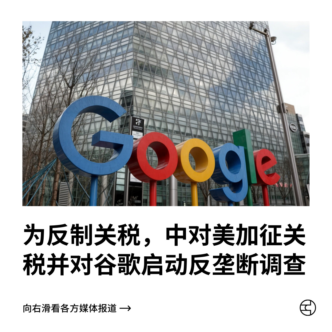 为反制关税，中对美加征关税并对谷歌启动反垄断调查- by 看鉴中国Outsight China