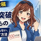 100本書いてみて、思ったより淡々としていた話