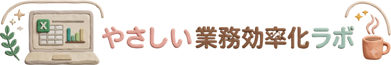 橋本のりこ｜やさしい業務効率化ラボ