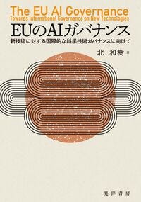 EUのAIガバナンス 北 和樹(著) - 晃洋書房 EUのAIガバナンス 北 和樹(著) - 晃洋書房