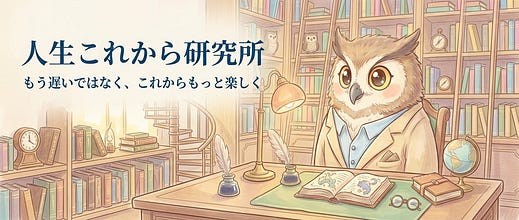 「人生これから研究所」 著者：masa