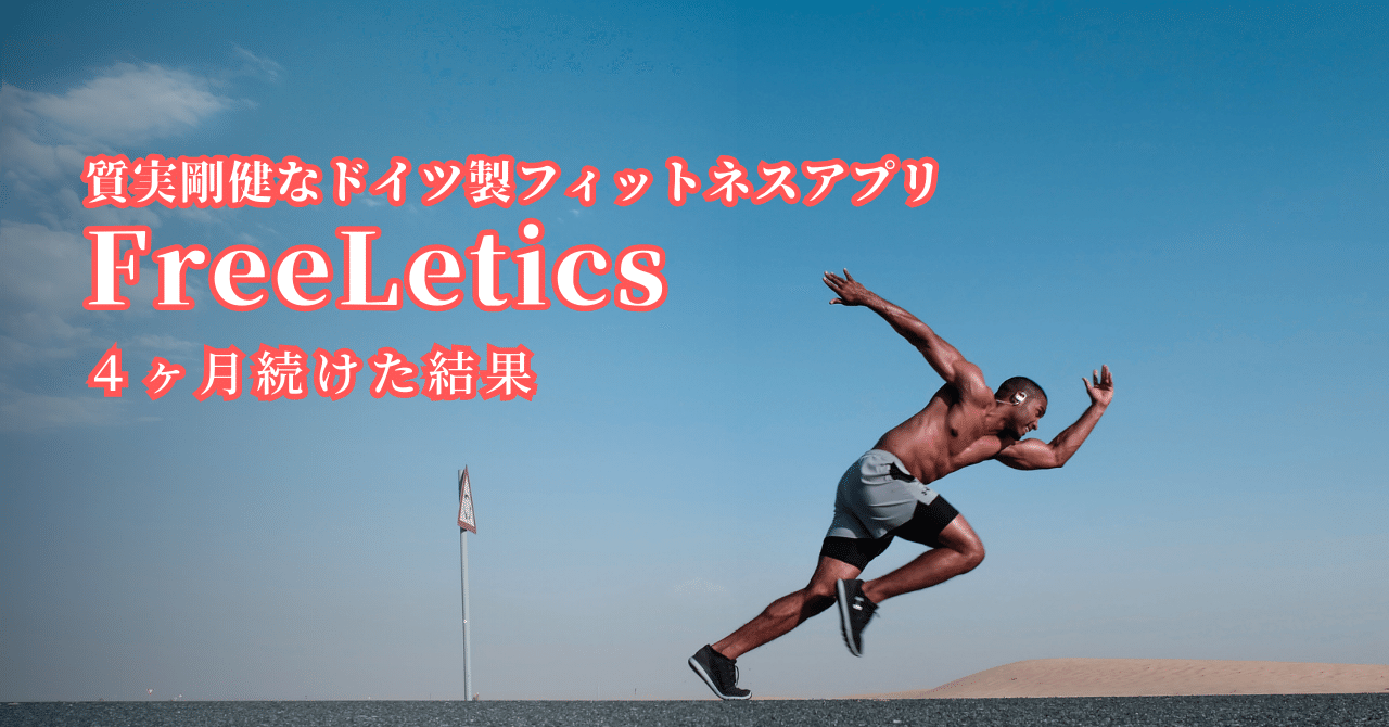 Freeletics を4ヶ月以上続けた結果