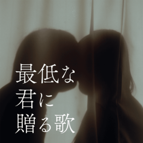 優里 (Yuuri) – 最低な君に贈る歌 (Song To My Awful You) Lyrics | Genius Lyrics