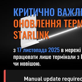 Критично важливе оновлення терміналів Starlink