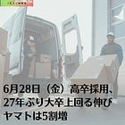 6月28日（金）高卒採用、27年ぶり大卒上回る伸び ヤマトは5割増