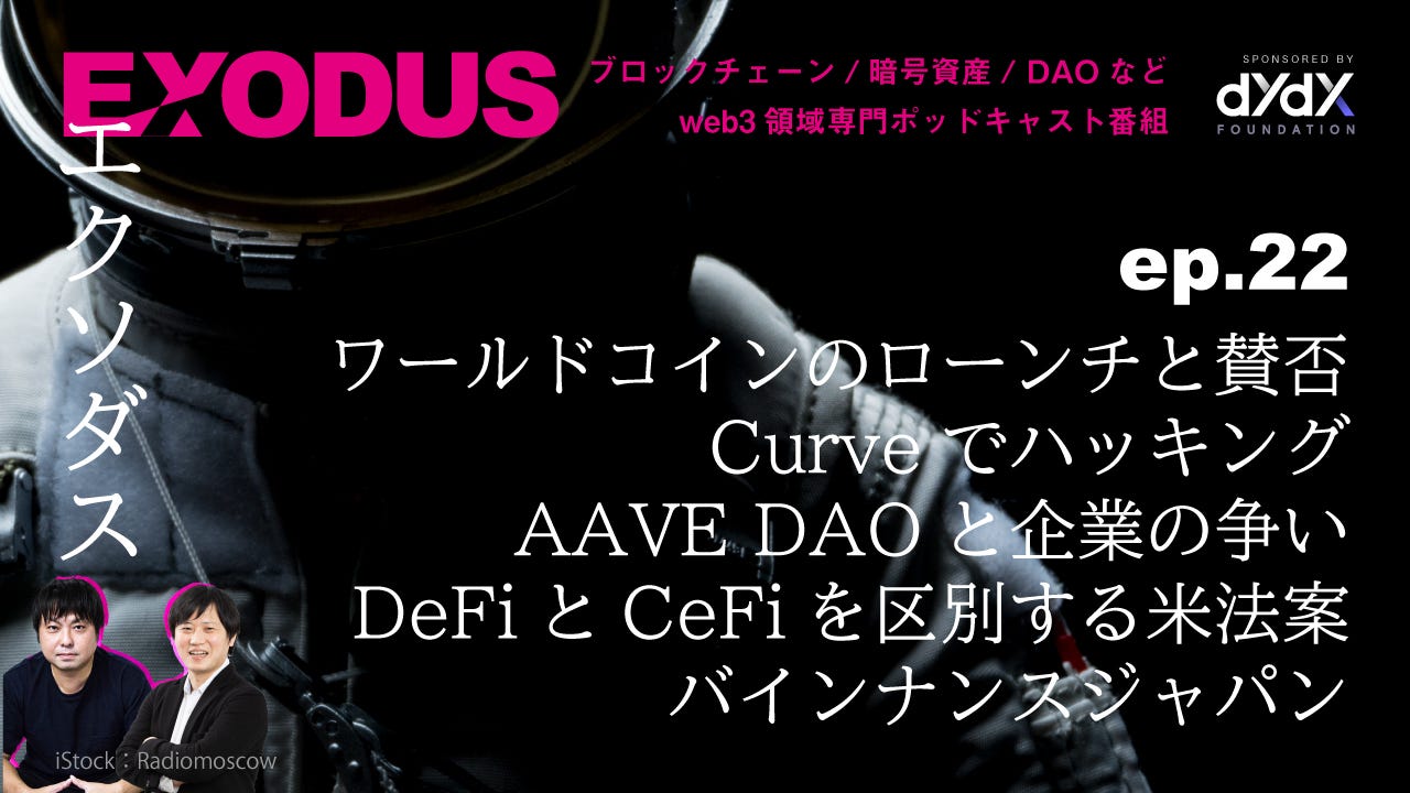 EXODUS（エクソダス）」〜ブロックチェーン/暗号資産などweb3専門番組 | Yusuke Shidara / Hisashi Oki |  Substack