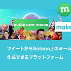 【makenow.meme】ツイートからSolana上のミームコインが作成できるプラットフォーム / Pump[.]funと同じくトークンが特定の時価総額に達すると、Raydiumに上場 / @makenowmeme