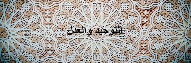 التوحيد والعدل والإرتباط بينهما 2 - مركز بيت العراق للدراسات الإستراتيجية التوحيد والعدل والإرتباط بينهما 2 - مركز بيت العراق للدراسات الإستراتيجية