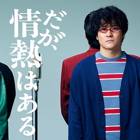 #ネタバレす Vol.2 - だが、情熱はある