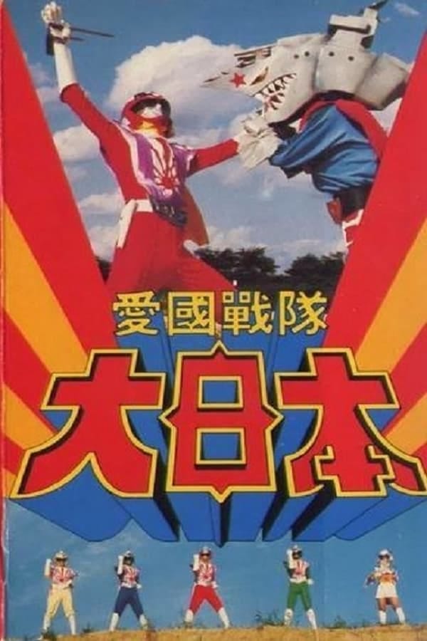 DAICON FILMの世界 vol.1 Daicon Film's “Aikoku Sentai Dai Nippon” Controversy & The Otaku Dawn