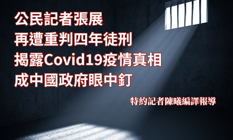 公民記者張展再遭重判四年徒刑　揭露Covid19疫情真相成中國政府眼中釘