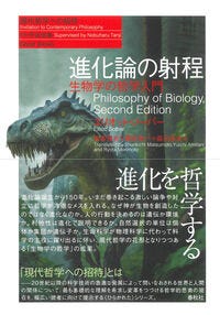 進化論の射程 エリオット・ソーバー(著/文) - 春秋社