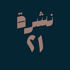 حوسبة: نشرة #٢١
