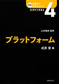 プラットフォーム 山本 龍彦(監修) - 法律文化社