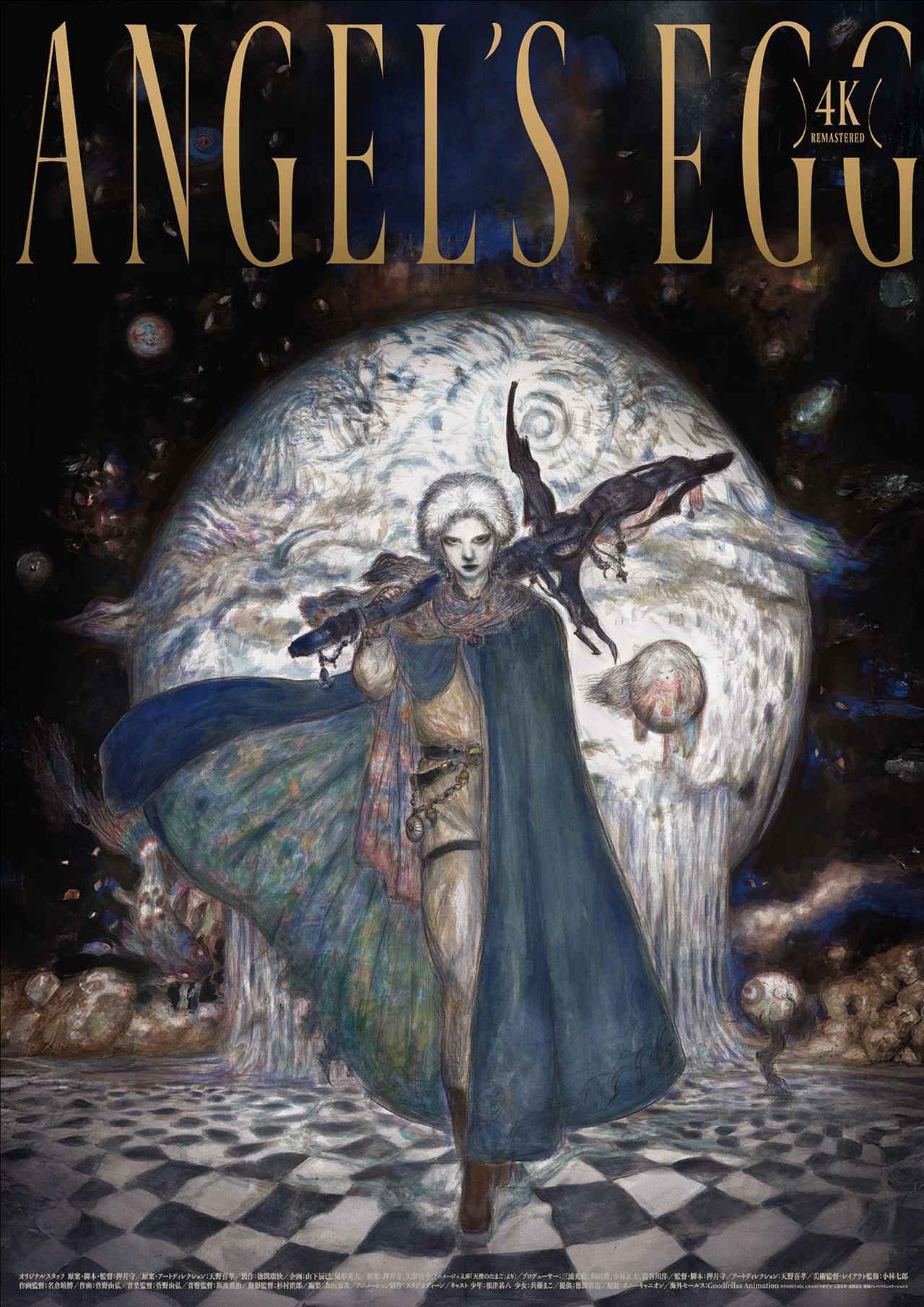 押井守原案・脚本・監督のオリジナルアニメ『天使のたまご 4Kリマスター』が11月14日からドルビーシネマで先行公開決定。A3ポスタームビチケの販売もスタート - Stereo Sound ONLINE 押井守原案・脚本・監督のオリジナルアニメ『天使のたまご 4Kリマスター』が11月14日からドルビーシネマで先行公開決定。A3ポスタームビチケの販売もスタート - Stereo Sound ONLINE