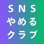 SNSやめるクラブ